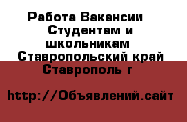 Работа Вакансии - Студентам и школьникам. Ставропольский край,Ставрополь г.